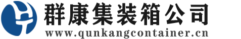 集贤集装箱 - 集贤二手集装箱 - 集贤海运集装箱 - 群康集装箱服务公司